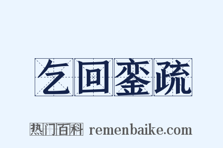 乞回銮疏是什么意思的图片